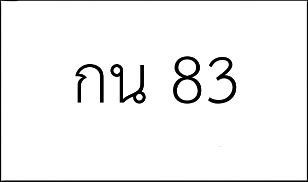 กน 83